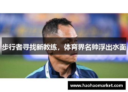 步行者寻找新教练，体育界名帅浮出水面