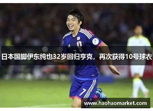 日本国脚伊东纯也32岁回归亨克，再次获得10号球衣