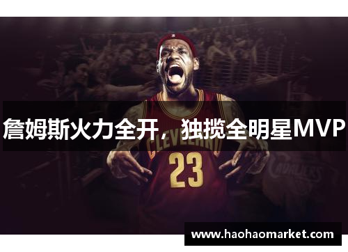 詹姆斯火力全开，独揽全明星MVP