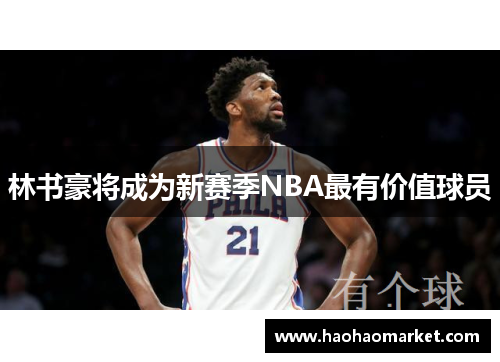 林书豪将成为新赛季NBA最有价值球员