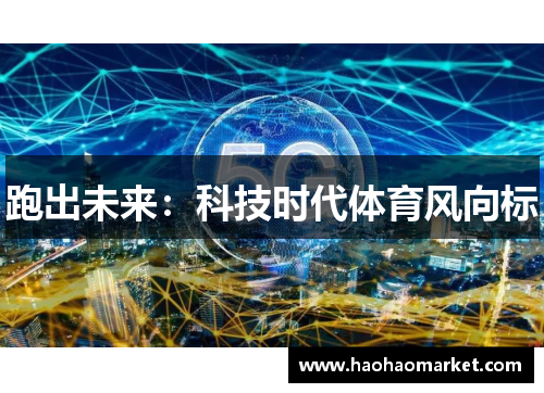 跑出未来：科技时代体育风向标